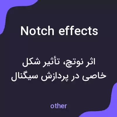 معنی notch effects به فارسی معنی notch effects به فارسی