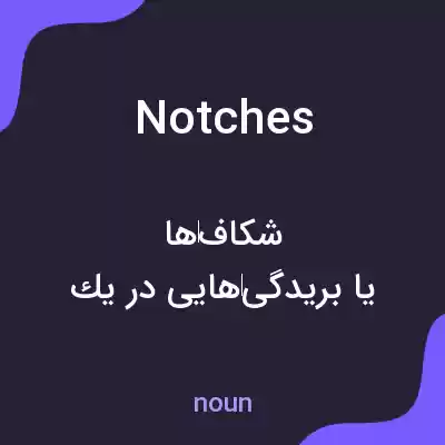 معنی notches به فارسی معنی notches به فارسی