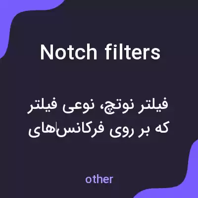 معنی notch filters به فارسی معنی notch filters به فارسی