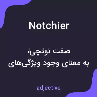 معنی notchier به فارسی معنی notchier به فارسی