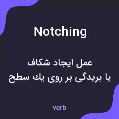 معنی notching به فارسی معنی notching به فارسی