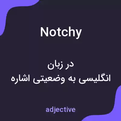 معنی notchy به فارسی معنی notchy به فارسی