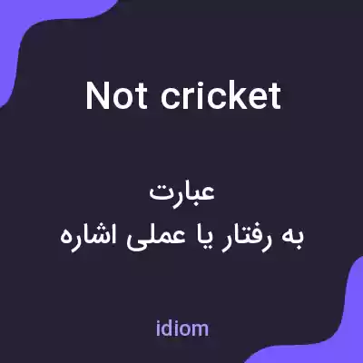 معنی not cricket به فارسی معنی not cricket به فارسی