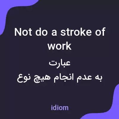 معنی not do a stroke of work به فارسی معنی not do a stroke of work به فارسی