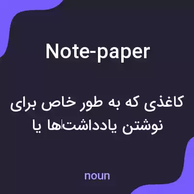 معنی note-paper به فارسی معنی note-paper به فارسی