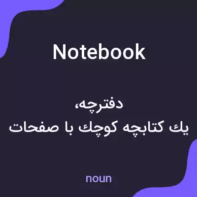 معنی notebook به فارسی معنی notebook به فارسی