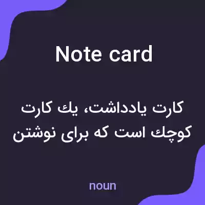 معنی note card به فارسی معنی note card به فارسی