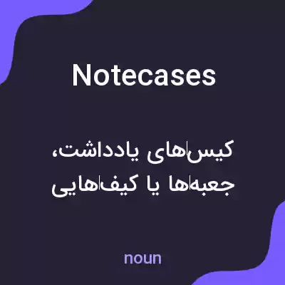 معنی notecases به فارسی معنی notecases به فارسی