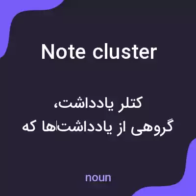 معنی note cluster به فارسی معنی note cluster به فارسی