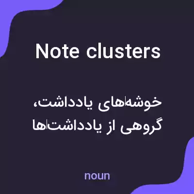 معنی note clusters به فارسی معنی note clusters به فارسی