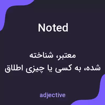 معنی noted به فارسی معنی noted به فارسی