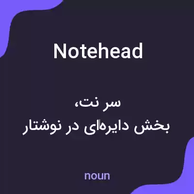 معنی notehead به فارسی معنی notehead به فارسی