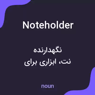معنی noteholder به فارسی معنی noteholder به فارسی