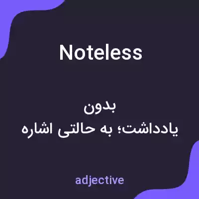 معنی noteless به فارسی معنی noteless به فارسی