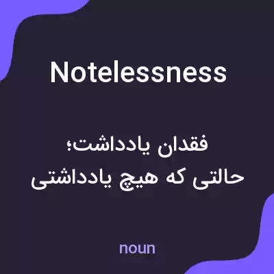 معنی notelessness به فارسی معنی notelessness به فارسی