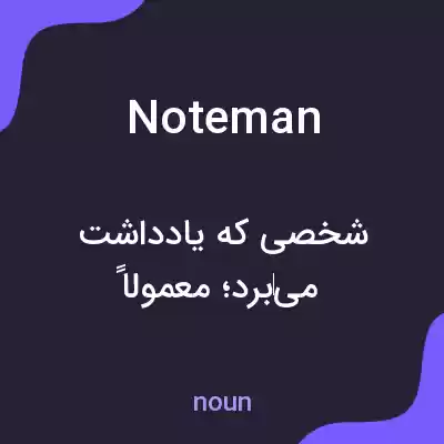 معنی noteman به فارسی معنی noteman به فارسی