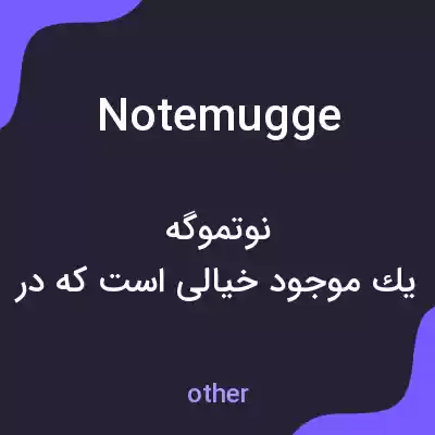 معنی notemugge به فارسی معنی notemugge به فارسی