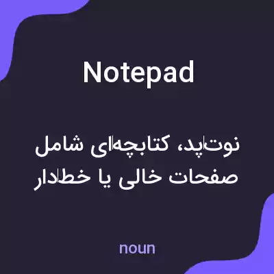 معنی notepad به فارسی معنی notepad به فارسی