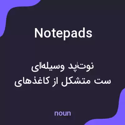 معنی notepads به فارسی معنی notepads به فارسی