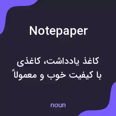 معنی notepaper به فارسی معنی notepaper به فارسی