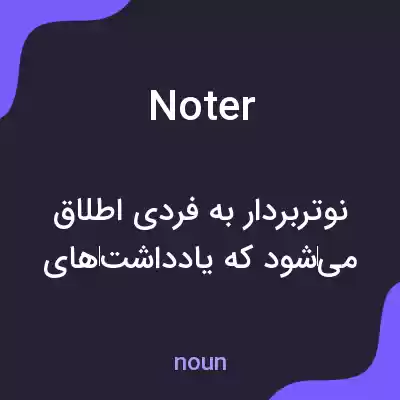 معنی noter به فارسی معنی noter به فارسی