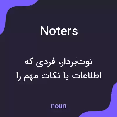 معنی noters به فارسی معنی noters به فارسی