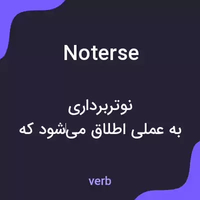 معنی noterse به فارسی معنی noterse به فارسی