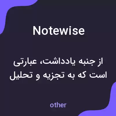 معنی notewise به فارسی معنی notewise به فارسی