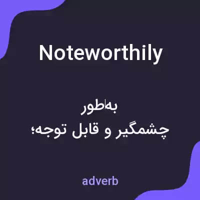 معنی noteworthily به فارسی معنی noteworthily به فارسی