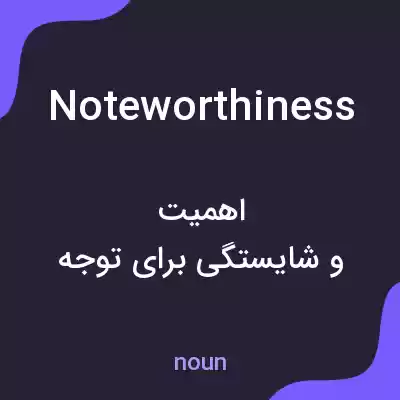 معنی noteworthiness به فارسی معنی noteworthiness به فارسی