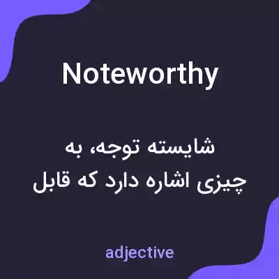 معنی noteworthy به فارسی معنی noteworthy به فارسی