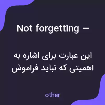 معنی not forgetting — به فارسی معنی not forgetting — به فارسی