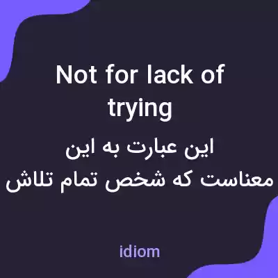 معنی not for lack of trying به فارسی معنی not for lack of trying به فارسی