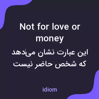معنی not for love or money به فارسی معنی not for love or money به فارسی