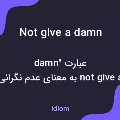معنی not give a damn به فارسی معنی not give a damn به فارسی