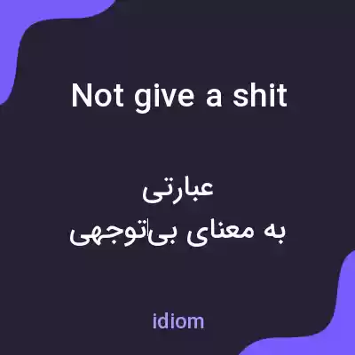معنی not give a shit به فارسی معنی not give a shit به فارسی