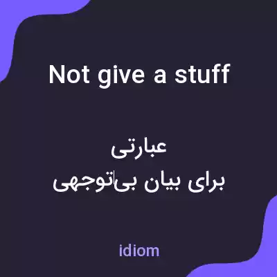 معنی not give a stuff به فارسی معنی not give a stuff به فارسی