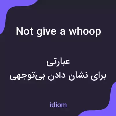 معنی not give a whoop به فارسی معنی not give a whoop به فارسی