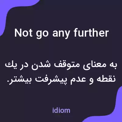 معنی not go any further به فارسی معنی not go any further به فارسی