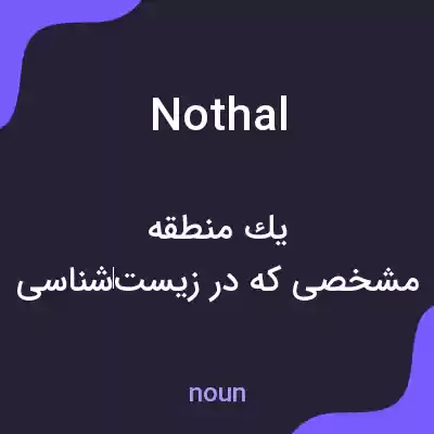 معنی nothal به فارسی معنی nothal به فارسی