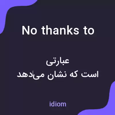 معنی no thanks to به فارسی معنی no thanks to به فارسی