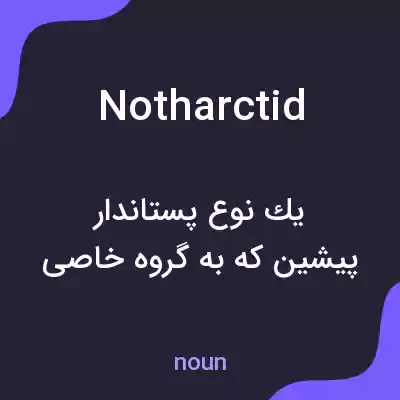 معنی notharctid به فارسی معنی notharctid به فارسی