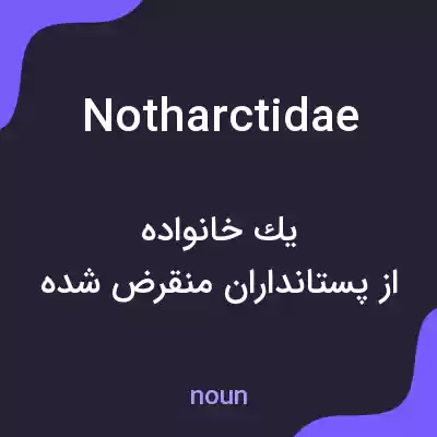 معنی notharctidae به فارسی معنی notharctidae به فارسی