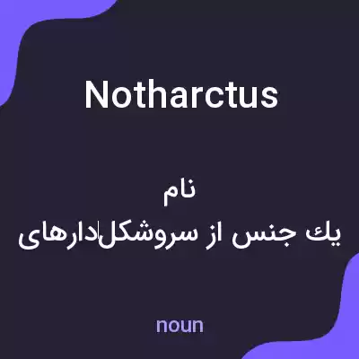 معنی notharctus به فارسی معنی notharctus به فارسی