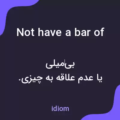 معنی not have a bar of به فارسی معنی not have a bar of به فارسی