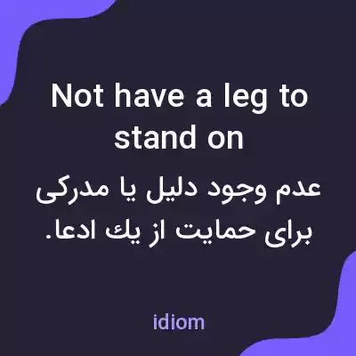 معنی not have a leg to stand on به فارسی معنی not have a leg to stand on به فارسی