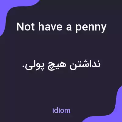 معنی not have a penny to bless oneself with به فارسی معنی not have a penny to bless oneself with به فارسی