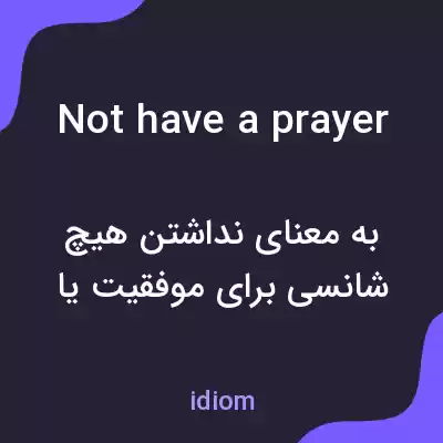 معنی not have a prayer به فارسی معنی not have a prayer به فارسی