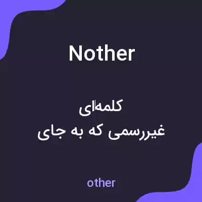 معنی nother به فارسی معنی nother به فارسی