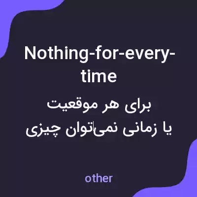 معنی nothing-for-every-time به فارسی معنی nothing-for-every-time به فارسی